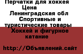 Перчатки для хоккея  › Цена ­ 2 900 - Ленинградская обл. Спортивные и туристические товары » Хоккей и фигурное катание   